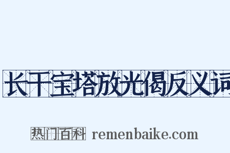长干宝塔放光偈反义词是什么意思的图片